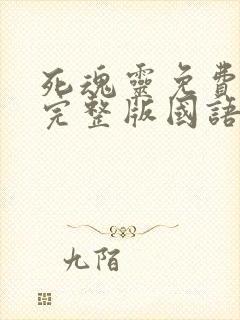 死魂灵免费观看完整版国语高清