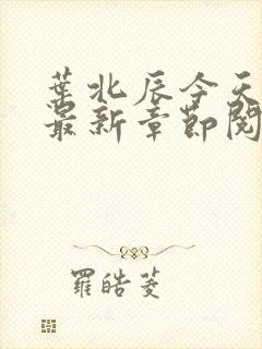 叶北辰今天最快最新章节阅读