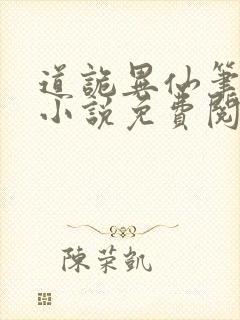 道诡异仙笔趣阁小说免费阅读封面