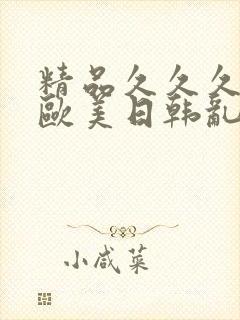 精品久久久亚洲欧美日韩乱码