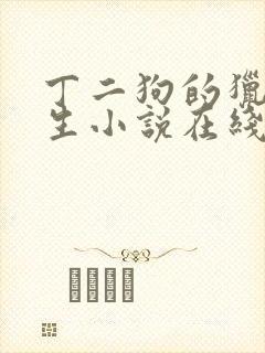 丁二狗的猎艳人生小说在线阅读封面