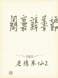 周京淮叶妩笔趣阁最新章节