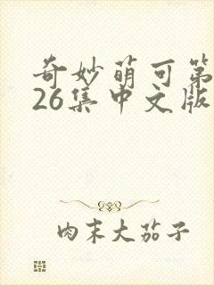 奇妙萌可第六季26集中文版