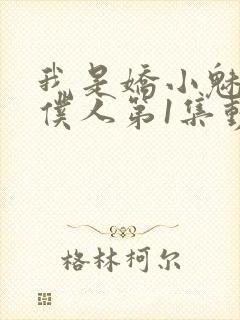 我是娇小魅魔的仆人第1集动漫