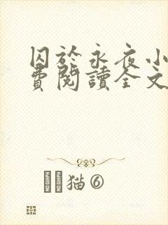 囚于永夜小说免费阅读全文无弹窗封面