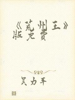 《荒州王》完整版免费封面