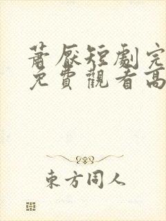 萧厌短剧完整版免费观看高清封面