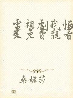 电视剧我怕来不及免费观看