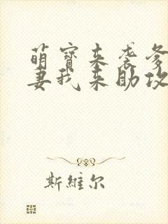 萌宝来袭爹地追妻我来助攻短剧