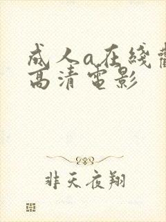 成人a在线观看高清电影