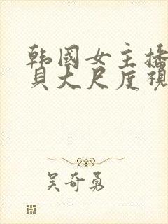 韩国女主播韩宝贝大尺度视频