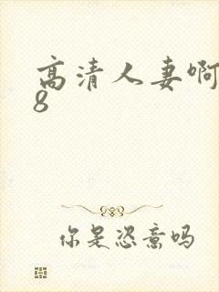 高清人妻啊啊18封面