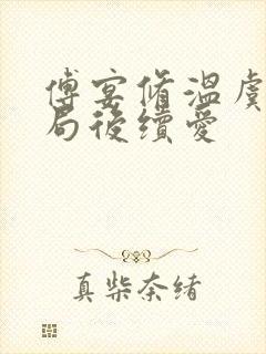 傅宴修温虞大结局后续爱