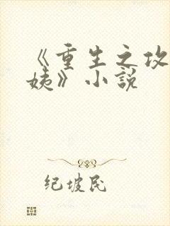 《重生之攻略阿姨》小说