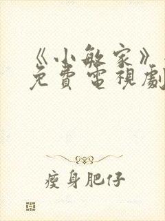 《小敏家》全集免费电视剧