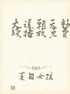 大道朝天动漫在线播放免费观看