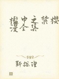 槛中之禁樱花动漫全集