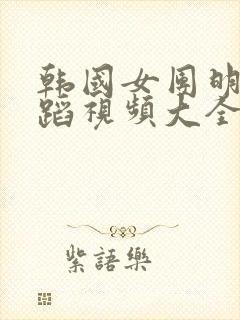 韩国女团明星舞蹈视频大全