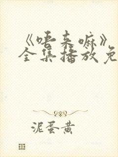 《唔来嘛》动漫全集播放免费观看封面