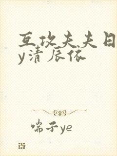 互攻夫夫日常by清辰依