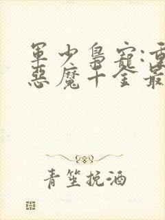 军少枭宠:重生恶魔千金最新章节