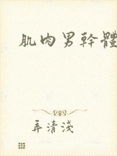 肌肉男干体育生