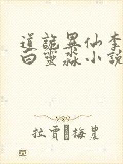 道诡异仙李火旺白灵淼小说全集