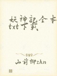 妖神记全本完结txt下载封面
