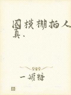 国模棚拍人体写真.