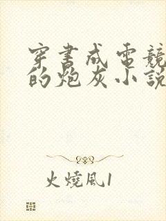 穿书成电竞文里的炮灰小说