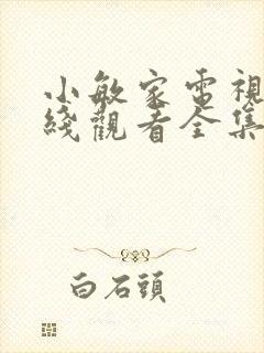 小敏家电视剧在线观看全集免费