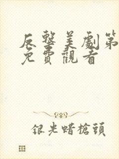 反击美剧第五季免费观看