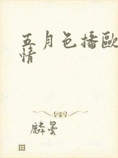 五月色播欧美激情