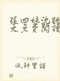 张四妹沈听鸣全文免费阅读