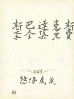 斯巴达克斯第六季全集免费播放封面