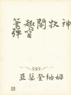 笔趣阁牧神记无弹窗