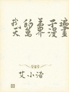 我的弟子遍布诸天万界漫画免费