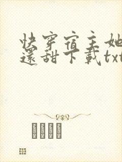 快穿宿主她比糖还甜下载txt