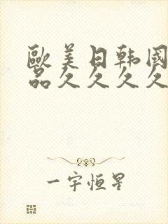 欧美日韩国产精品久久久久