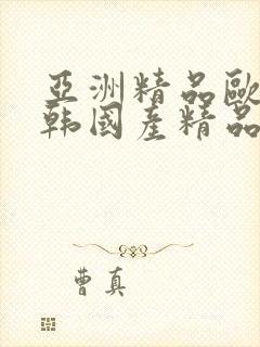 亚洲精品欧美日韩国产精品