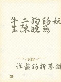 牛二狗的妖孽人生陈晓燕