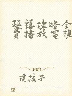 延禧攻略全集免费播放电视剧高清