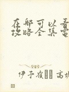 在哪可以看延禧攻略全集电视剧