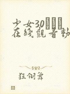 少女30たちよ在线观看动漫4集