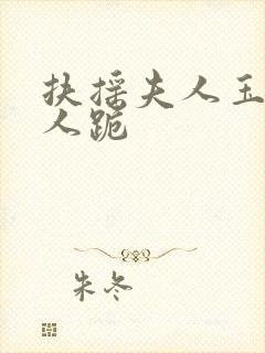 扶摇夫人玉桂夫人跪