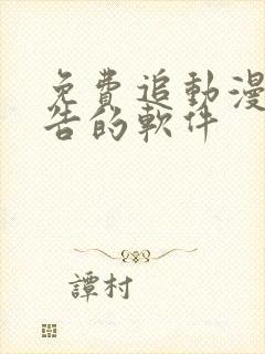 免费追动漫无广告的软件