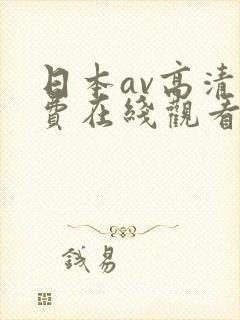 日本av高清免费在线观看