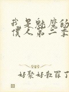 我是魅魔的忠实仆人第二季免费观看