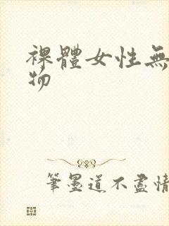 裸体女性无遮挡物封面