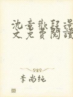 沈意欢段璟川全文免费阅读